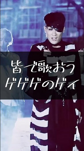 【東京ゲゲゲイ】ゲゲゲイの鬼太郎【歌詞】 #shorts #東京ゲゲゲイ #ゲゲゲイの鬼太郎 #ゲゲゲの鬼太郎 #曲 #歌詞動画 #歌詞 #おすすめにのりたい