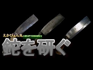 【研ぐ】【鉈の研ぎ方】刃こぼれを治す。磨く。