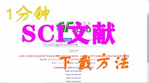 一分钟教会你下载SCI文献