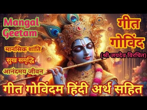 गीत गोविंद हिंदी अर्थ सहित | श्रित कमलाकुच | Geet Govindam | Jaidevjikrit
