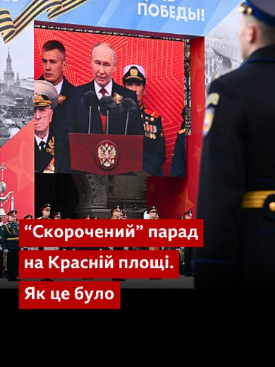 Скорочений парад на Красній площі 9 травня: як це було