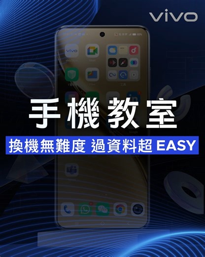 53 reactions · 3 comments | 【#vivo手機教室 ｜換機無難度 過資料超Easy！】...
