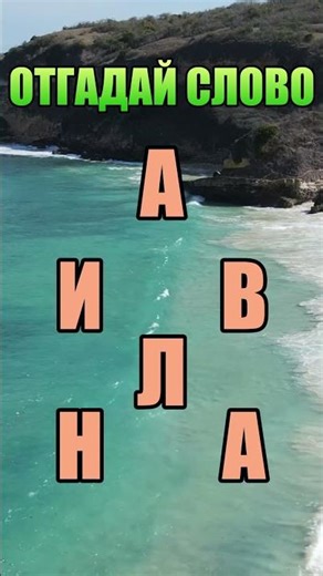 Отгадай слово #171