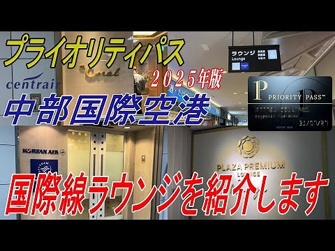 【プライオリティパス】セントレア国際線ラウンジを紹介します（2025年版）【中部国際空港】