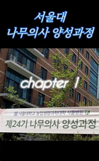 비전공 자격증준비 의사말고 나무의사(전문직 자격증) #나무의사 #자격증 #자기계발 #식물보호산업기사 #서울대 #서울대학교