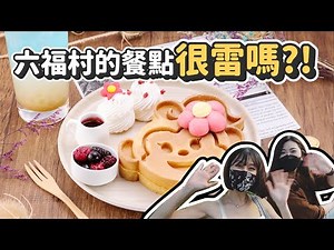 遊樂園的餐點全是雷！？與閨密出遊帶大家看看六福村暑期商品好不好吃！