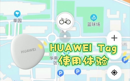 华为Tag简单使用体验分享