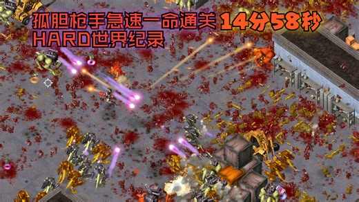 《Alien Shooter》孤胆枪手一代原版-Hard速通WR：14m58s