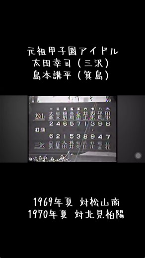 元祖甲子園アイドル太田幸司の魅力
