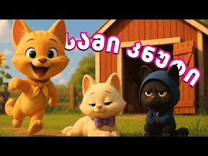 🐱 სამი კნუტის თავგადასავალი – ცეტა, ზანტა და ბუტია | ქართული ანიმაცია | მხიარული ისტორია