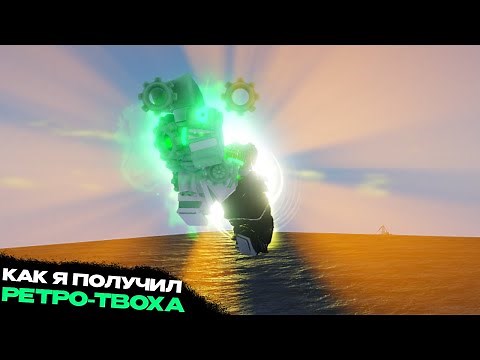 [YBA] РЕТРО-ТВОХ