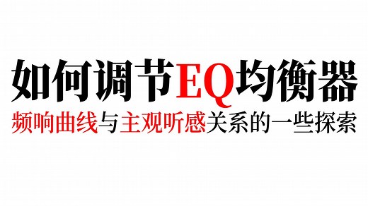 【并非科普】如何调节EQ均衡器：频响曲线与主观听感关系的一些探索