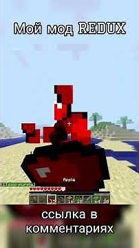 мой мод redux (версия Alpha 2) #minecraft #reindev #betterthanadventure