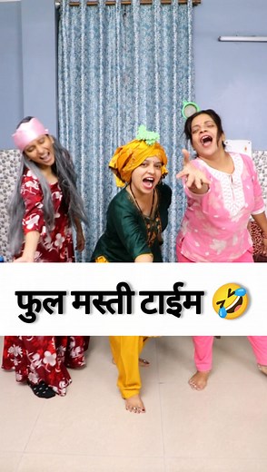 1.2M views · 19K reactions | Funny dance full masti time 藍 #funnydance #mastitime #funny #comedy #bhagohansiaayi | Bhago Hansi Aayi | Facebook