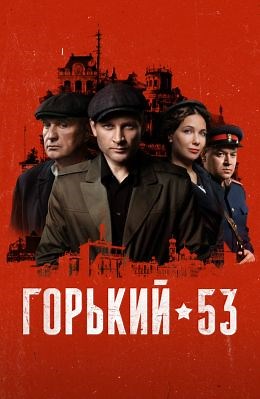 Горький 53 (сериал, 2024, 1 сезон) — Фильм.ру