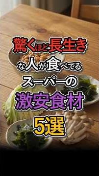 【食費節約×健康長寿】100円以下で買える！血管と腸が若返る最強の激安食材5選 #健康 #雑学 #納豆 #キャベツ #わかめ