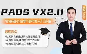 PADS入门必学新手学习PADS的福利来了，小白学习PADS系列课程，让新手可以从零开始快速上手PADS