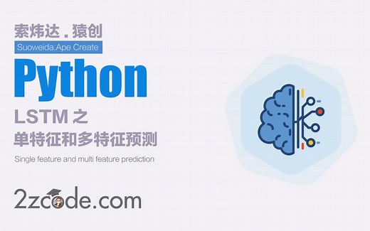 基于Python LSTM的单特征和多特征预测