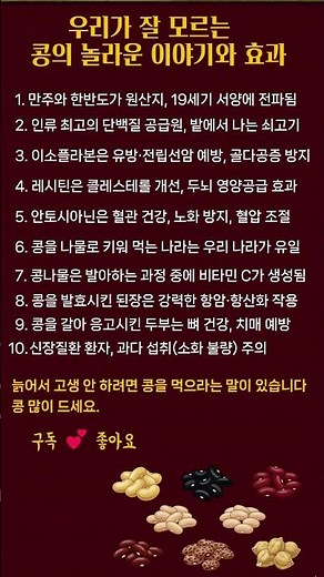 우리가 잘 모르는 콩의 놀라운 이야기와 효과 #콩 #이소플라본 #레시틴#항산화