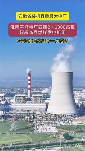 安徽省装机容量最大电厂！淮南平圩电厂四期2×1000兆瓦超超 临界燃煤发电机组项目8号机组首次并网一次成功#工程建设 #安徽dou知道 @中国能建建筑集团