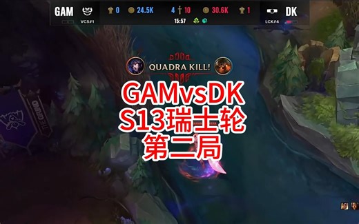 showmaker狐狸再现新玩法，DK摧枯拉朽轻取GAM挺进下一轮