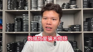 数据恢复骗术揭晓：为何数据既恢复成功又恢复失败了？