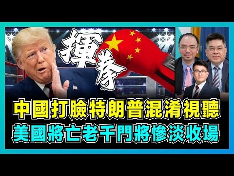 中國打臉特朗普混淆視聽，美國將亡老千門將慘淡收場！｜美國貨架空空輸了貿易戰了，特朗普直言將大減中國關稅！【屈機頭條 EP209-1】
