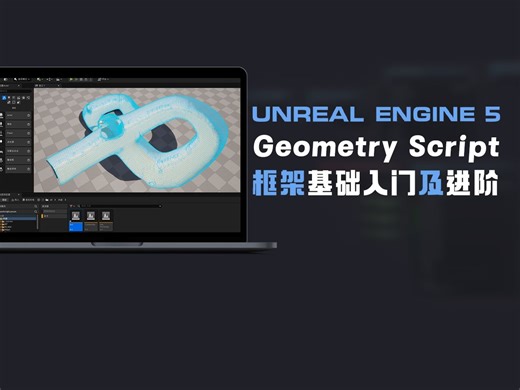 Unreal Engine 5 GeometryScript框架基础入门及进阶