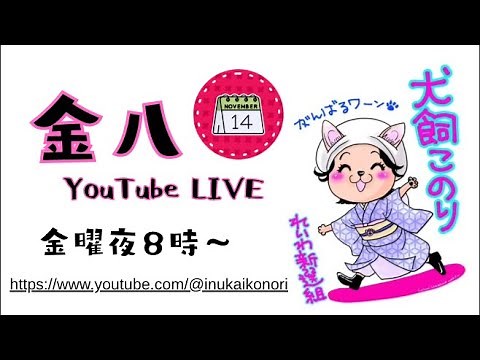 犬飼このり🐾れいわ新選組 色々あるよ…金八LIVE