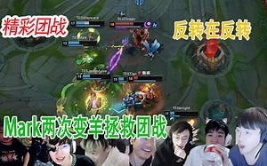 各大解说看TESMark关键变羊击败BLG 反转再反转 太精彩了