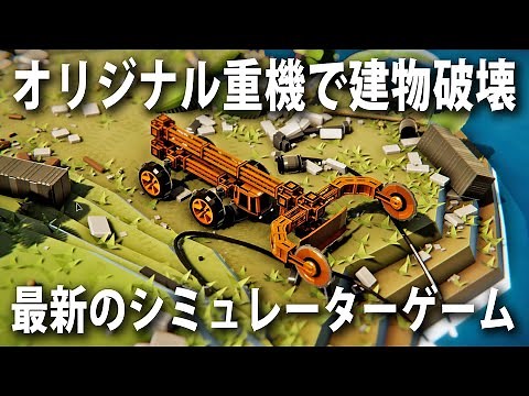 オリジナルの重機を作って建物を破壊し尽くす最新シミュレーターゲームでストレス解消【Instruments of Destruction】