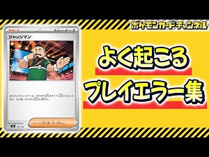 【ポケカ】注意！？対戦で間違えやすいルールを10個紹介！【イベント参加前にチェック！】