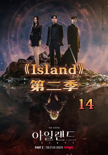 第14集 。。。island第二季高能来袭 #island #韩剧@好看影剧