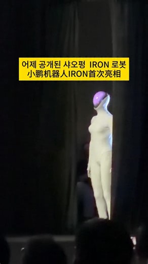 성룡쌤의 HSK on Instagram: "어제 공개된 샤오펑 ‘Iron’ 로봇 小鹏机器人IRON首次亮相 영상출처: 抖音-龙二pro"