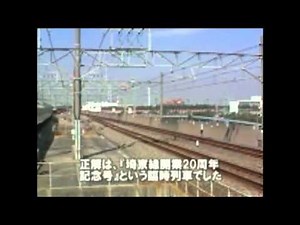 埼京線開業２０周年記念号＆京葉線１０３系快速2005