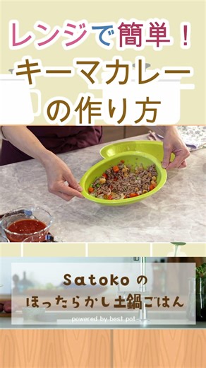 【神レシピ】レンジで作るキーマカレー #簡単レシピ #ベストポット