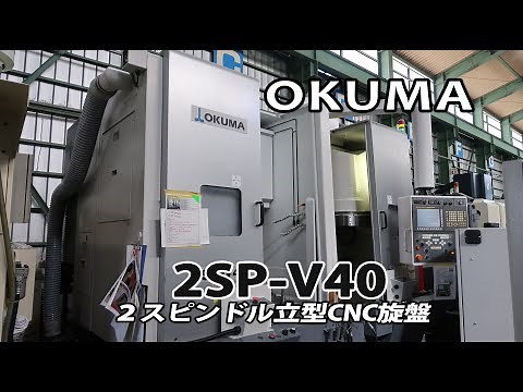 25968 OKUMA 2SP-V40 ２スピンドルＮＣ立旋盤 2012年