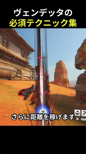 ヴェンデッタの必須移動テクをまとめて紹介 #オーバーウォッチ2 #オーバーウォッチ