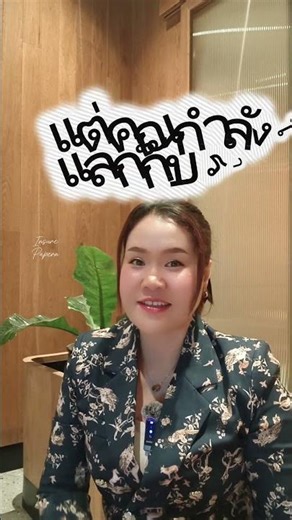 เมื่อคุณเข้าใจการเงิน อย่างลึกซึ้งรายได้ของคุณ ไม่ควรถูกจำกัดไว้เพียงเงินเดือน