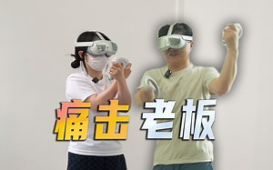 圈圈公然在公司痛击喵喵 | PICO 4 Pro体验