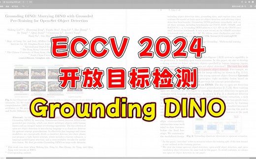 【论文精读】ECCV 2024 | 开放目标检测领域最重要的论文之一——GroundingDINO！