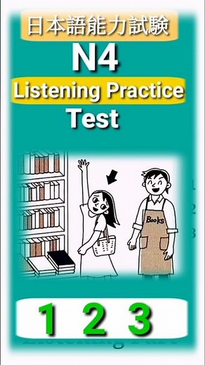 N4 listening part practice #jlpt #listening_practice #n4‎ #nattest