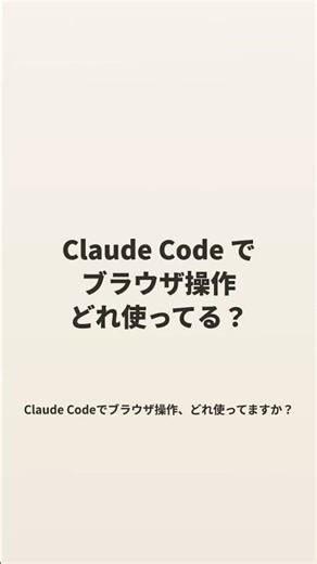 ☕ ブラウザ操作、どれ使ってる？ #ClaudeCodeCafe #claudecode #ai