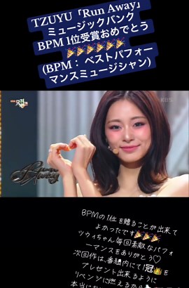 ツウィ「Run Away」ミュージックバンクBPM 1位受賞おめでとう🎉🎉🎉🎉🎉🎉