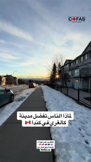 لماذا الناس تفضل مدينة #كالغري #البيرتا #كندا #هجرة