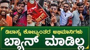 579K views · 70K reactions | actor darshan |kranti pramotions|gundlupete fans | ಡಿ ಬಾಸ್ನ ಕೋಟ್ಯಂತರ ಅಭಿಮಾನಿಗಳು ಬ್ಯಾನ್ ಮಾಡಿಲ್ಲ #dboss #darshan #dbossfans @dasadarshan @Darshanfans171 @DBossTrends @shylajanag @harimonium @DBossFc171 @DFans_Mandya171 @DFDHMYS7999 @dfansshimogga | Rajini Express | Facebook