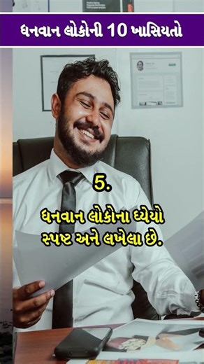10 Powerful Habits of Rich People | Millionaire Success Mindset in Gujarati #shorts