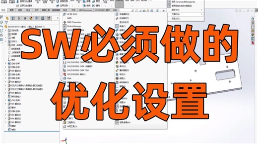 SolidWorks入门扫盲篇，全面设置技巧