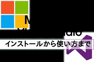 Microsoft でのアプリ開発初級者必見！Visual Studioマニュアル