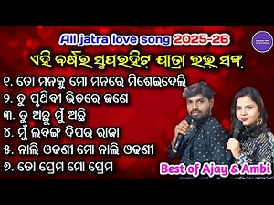 All jatra song/jatra love song/odia jatra gita/odia jatra love song/all jatra title song/jatra song